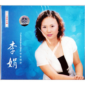 正版音像 秦腔 李娟个人演唱专辑(CD)