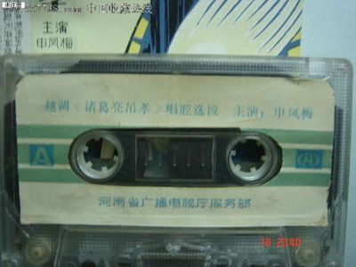 磁带:越调:诸葛亮吊孝-申凤梅--河南音像制品出版社-价格:20元-se15244665-磁带/卡带-零售-中国收藏热线